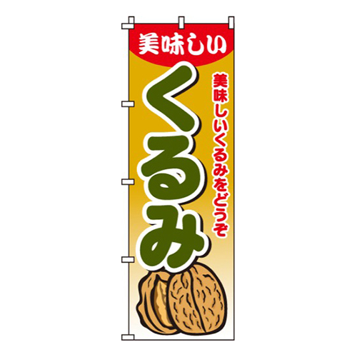 くるみ