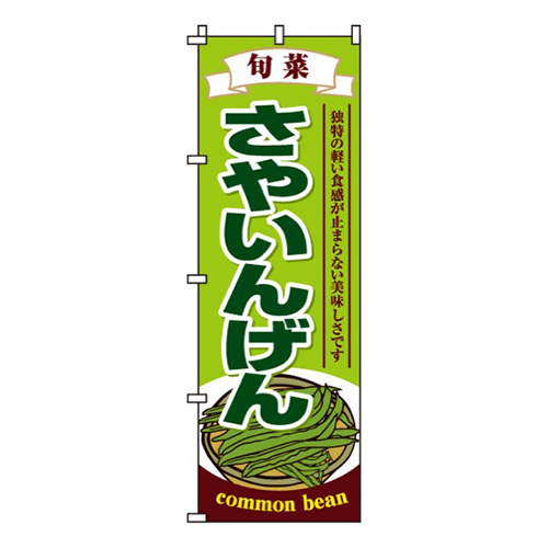 さやいんげん