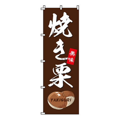 焼き栗