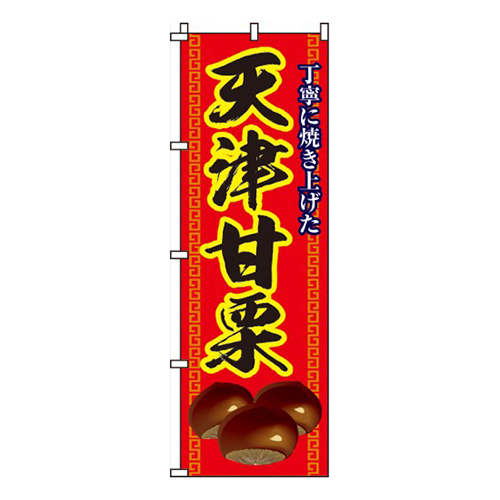 天津甘栗