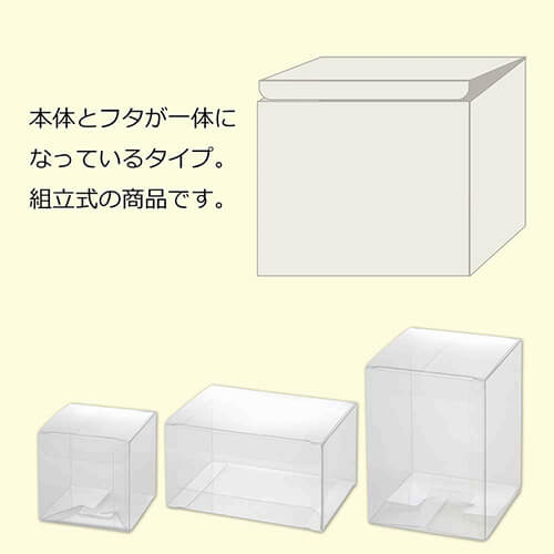 クリアボックス（サック式・110×80×高60mm）