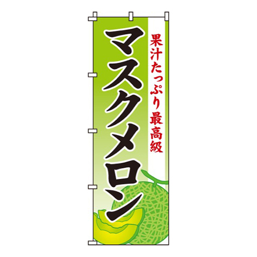 マスクメロン