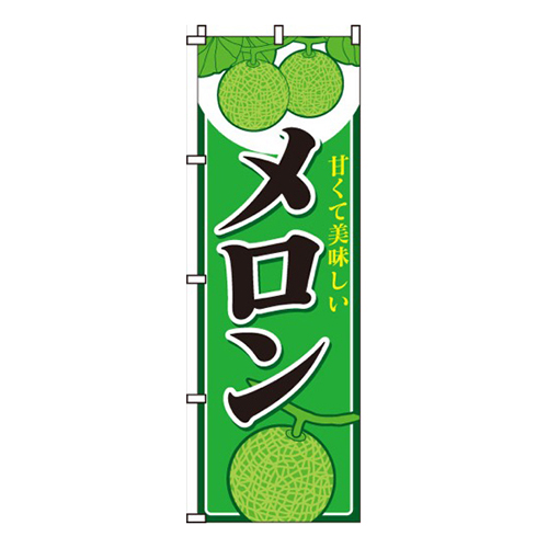 甘くて美味しいメロン