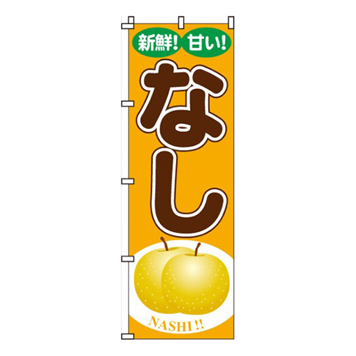 なし（梨）