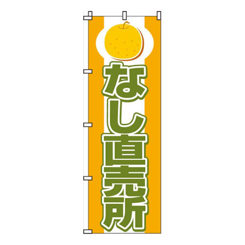 なし（梨）直売所