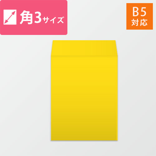 角3封筒　カラークラフト（イエロー）85g　〒枠なし・口糊なし