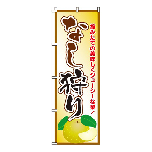 なし狩り（梨）