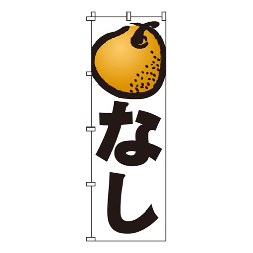 なし
