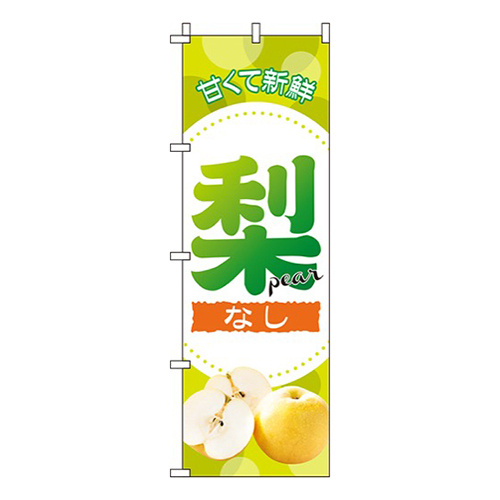 梨 黄緑  