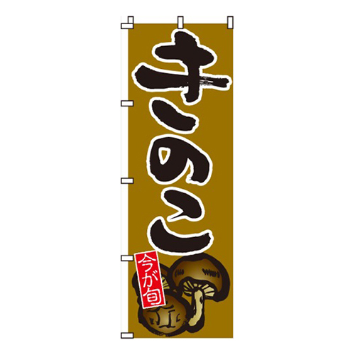 きのこ・茸