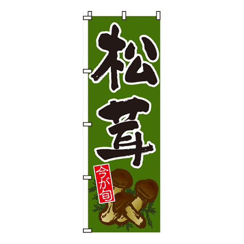 松茸深緑