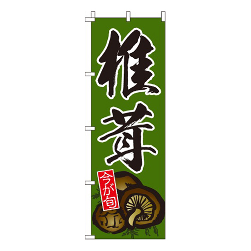 椎茸