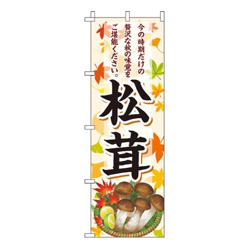 松茸紅葉柄