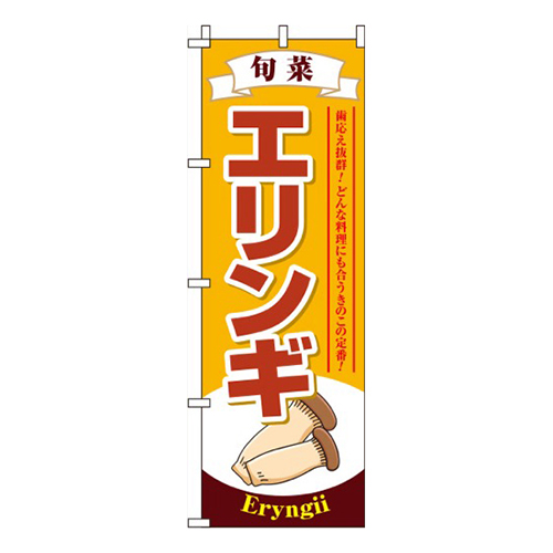 エリンギ黄