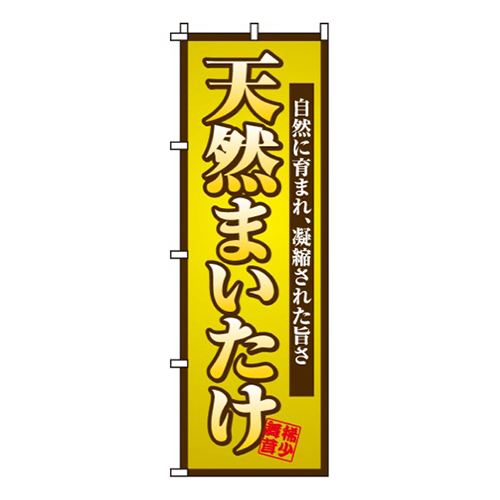 天然まいたけ