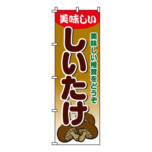 しいたけ
