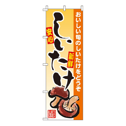 しいたけ