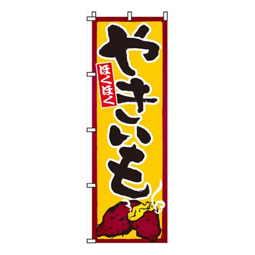 やきいも（焼芋）