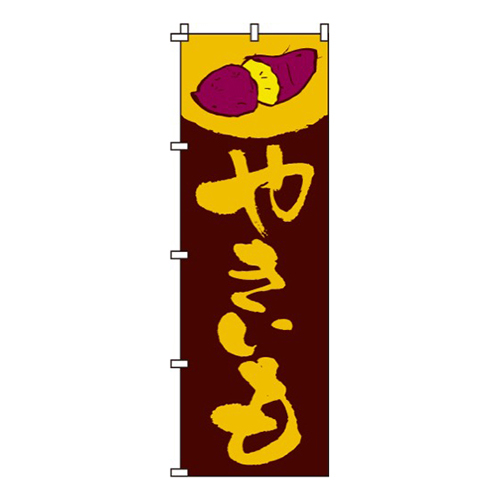 やきいも