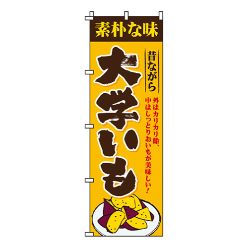 大学いも