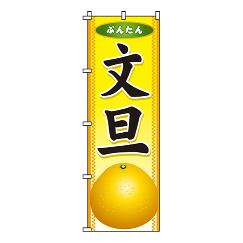 文旦(ぶんたん)