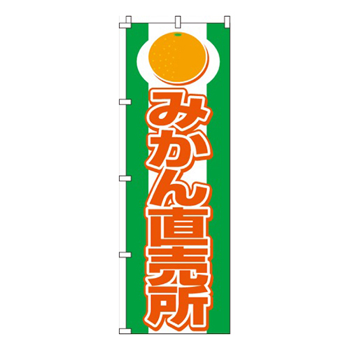 みかん直売所  