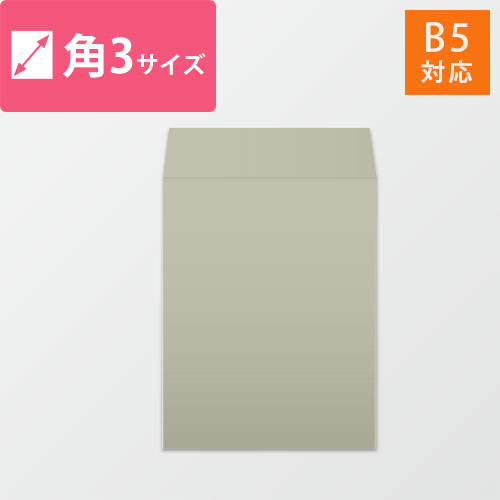 角3封筒　カラークラフト（グレー）85g　〒枠なし・口糊なし