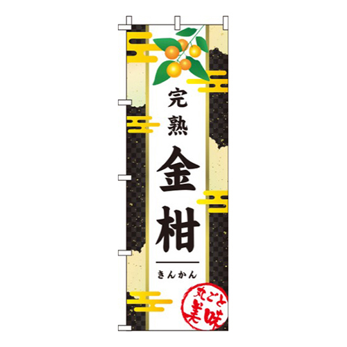 金柑(きんかん)和黒