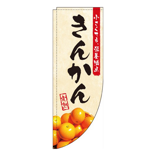 きんかん 和 白 Rのぼり (棒袋仕様) 