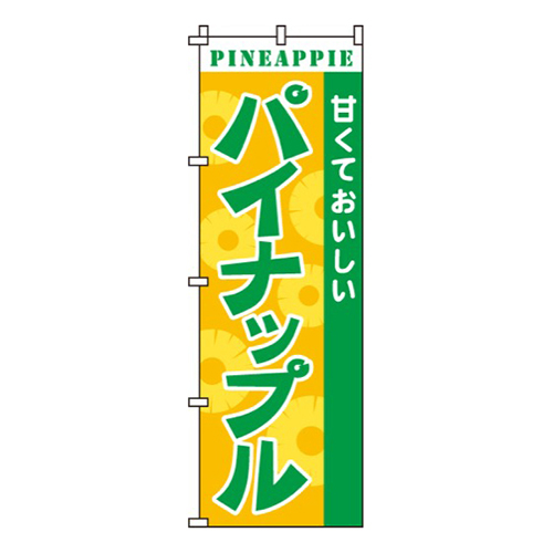 パイナップル甘くておいしい