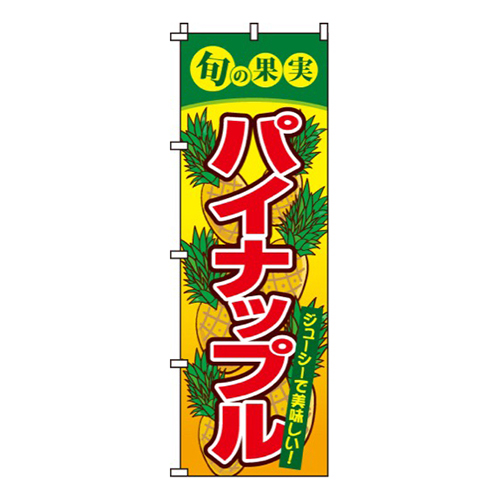 パイナップル旬の果実