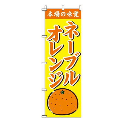 ネーブルオレンジ黄色