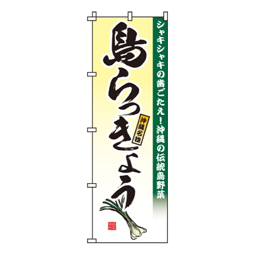 島らっきょう
