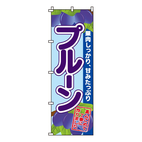 プルーン