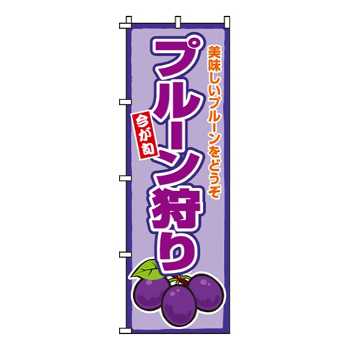 プルーン狩り