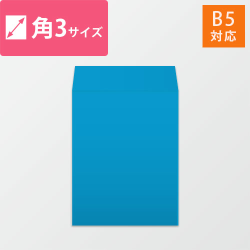 角3封筒　カラークラフト（ブルー）85g　〒枠なし・口糊なし