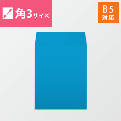 角3封筒　カラークラフト（ブルー）85g　〒枠なし・口糊なし