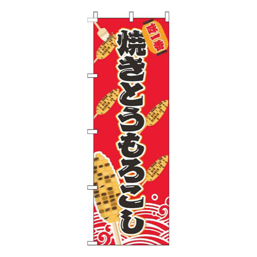 焼きとうもろこし赤