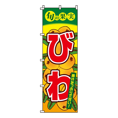 びわ旬の果実