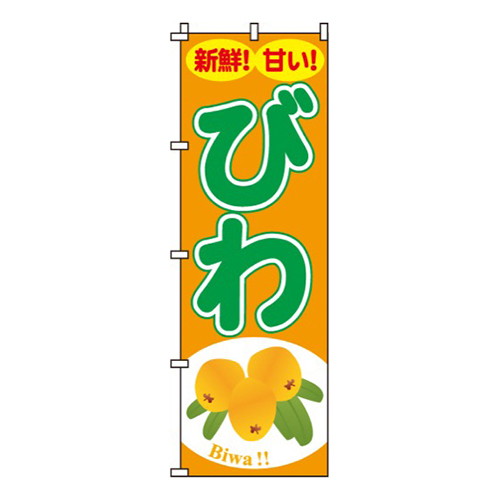 びわ新鮮！甘い！