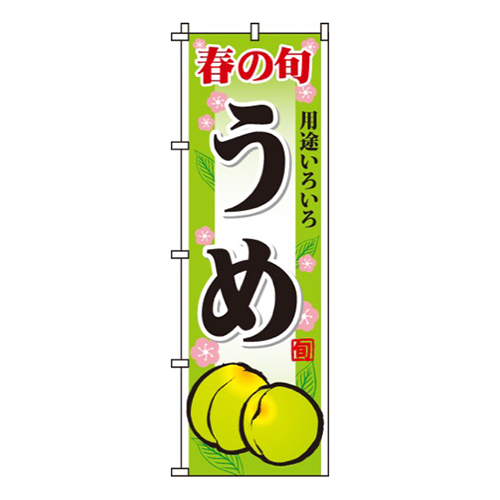 うめ