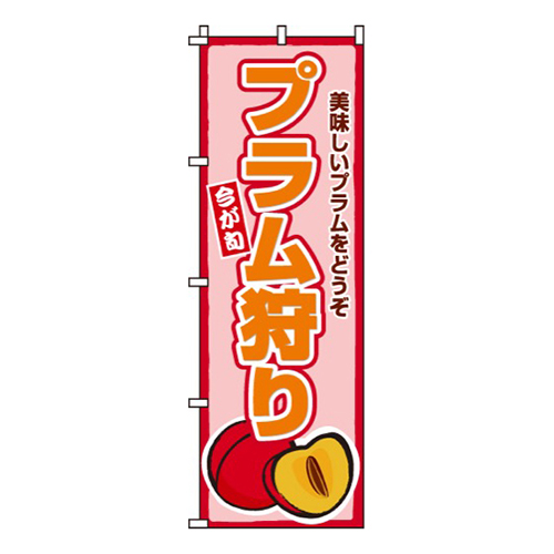 プラム狩り