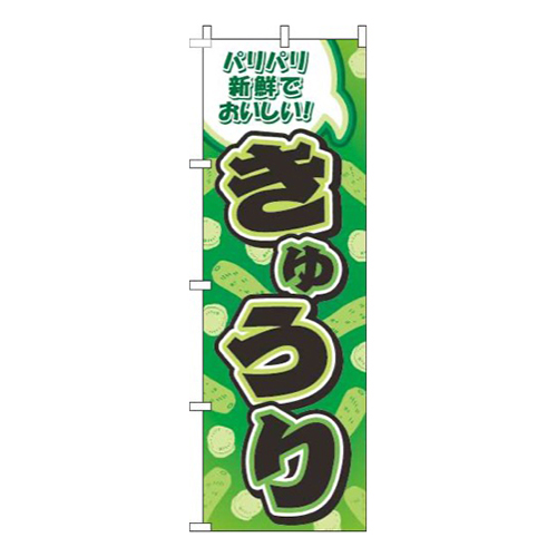 きゅうり緑