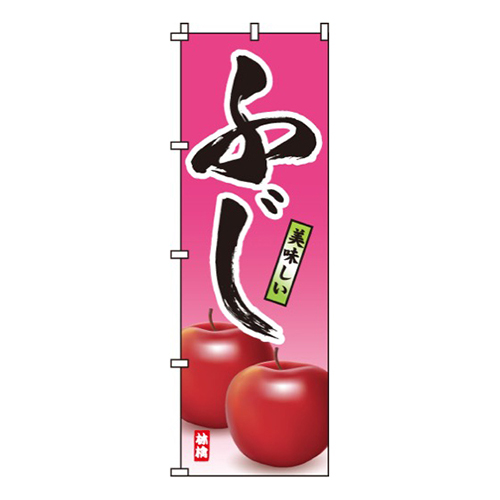 ふじ