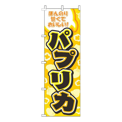 パプリカ黄色