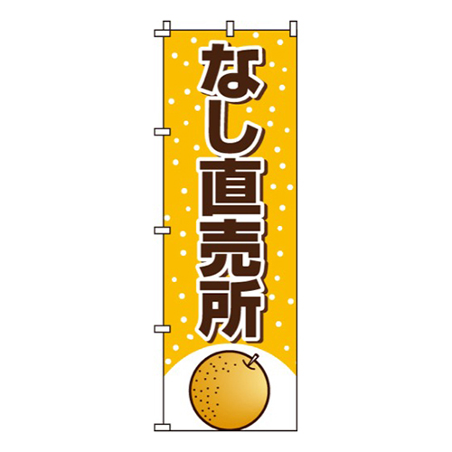 なし直売所