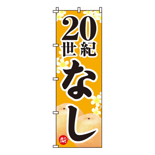20世紀なし