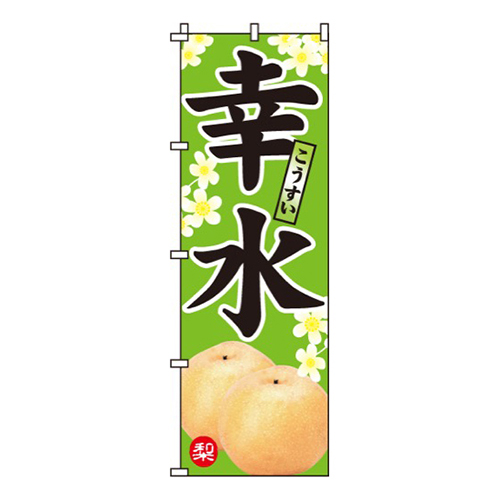 幸水・こうすい