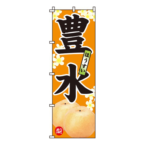 豊水・ほうすい