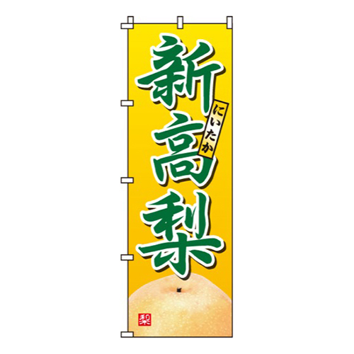 新高梨・にいたかなし